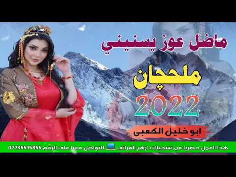 جديد بسته ريفيه 2022 ملحجان ماضل عوز يسنيني الفنان ابو خليل الكعبي