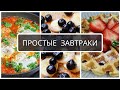 5 ПРОСТЫХ ЗАВТРАКОВ ДЛЯ ВСЕЙ СЕМЬИ