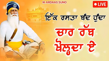 🔴 LIVE – ਇਕ ਰਸਤਾ ਬੰਦ ਹੁੰਦਾ ਚਾਰ ਰੱਬ ਖੋਲ੍ਹਦਾ ਏ / ਧੰਨ ਧੰਨ ਬਾਬਾ ਦੀਪ ਸਿੰਘ ਜੀ / @ardaassuno