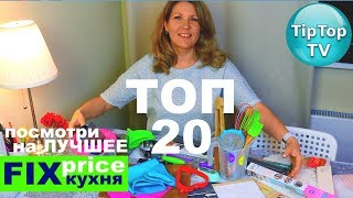 ФИКС ПРАЙС ТОП 20❤️ГАДЖЕТЫ ДЛЯ КУХНИ ЛУЧШИЕ ТОВАРЫ FIX PRICE❤️ТИП ТОП ТВ ФИКС ПРАЙС ТОП 20❤️ГАДЖЕТЫ ДЛЯ КУХНИ ЛУЧШИЕ ТОВАРЫ FIX PRICE❤️ТИП ТОП ТВ
