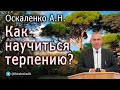 Оскаленко А.Н. Как научиться терпению?