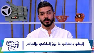 المعلم والطالب ما بين الماضي والحاضر - سولافة اليوم