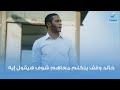 خالد وقف يتكلم معاهم شوف هيقول إيه 