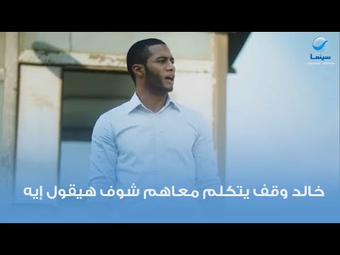 خالد وقف يتكلم معاهم شوف هيقول إيه 