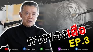 ทางของเสือ EP.3 - Money Chat Thailand : เสี่ยยักษ์ วิชัย วชิรพงศ์ : ต้นแบบนักลงทุน