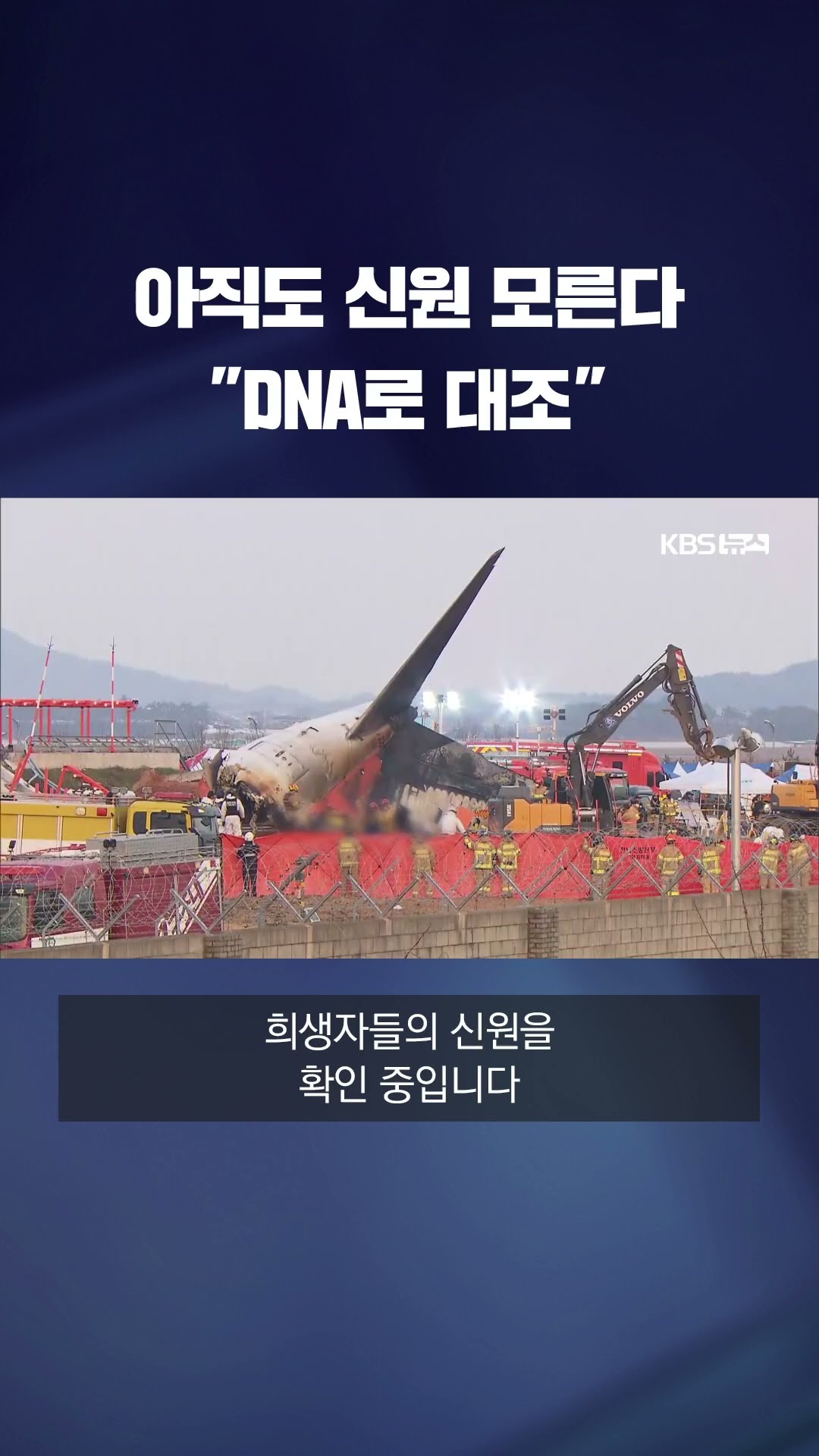 시신 훼손 너무 심해…신원 확인 아직도 어렵다 #shorts / KBS