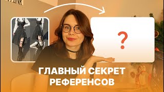 Референсы В Веб-Дизайне: Главный Секрет Дизайн-Концепций