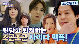 [사이다] 뒷담화는 바로 참교육 들어가야지