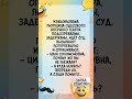 Прикол 🤪 #юмор #шуточное #анекдоты #смехпродлеваетжизнь