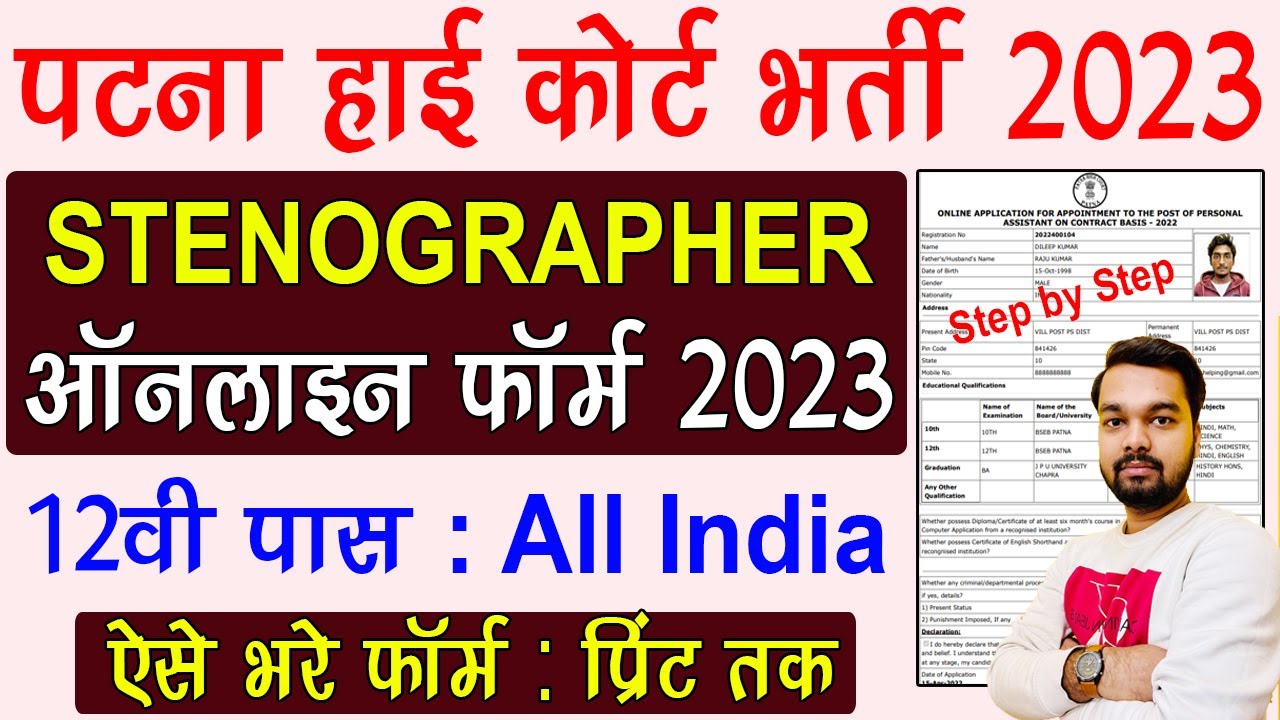 Patna High Court Stenographer Online Form 2023 Kaise Bhare | How to fill Patna High Court Form 2023