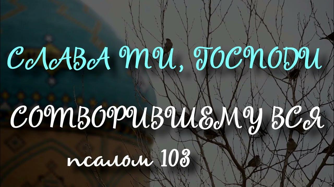 Псалом 103 на русском. Псалом 103.