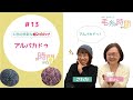 6色の多彩な組み合わせ！アルパカドゥ【毛糸の時間ですよ #13】