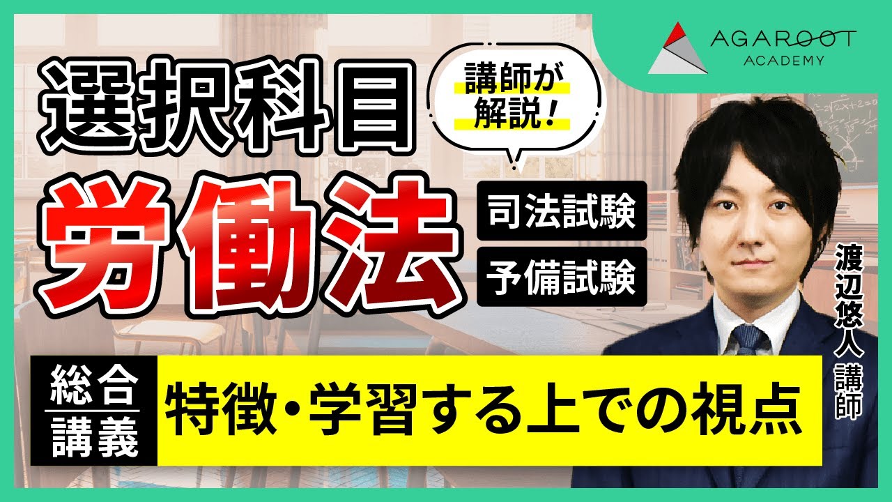 アガルート 司法試験 総合講義 労働法 hq720.jpg?sqp=-