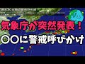 気象庁が突然発表!〇〇に警戒呼びかけ