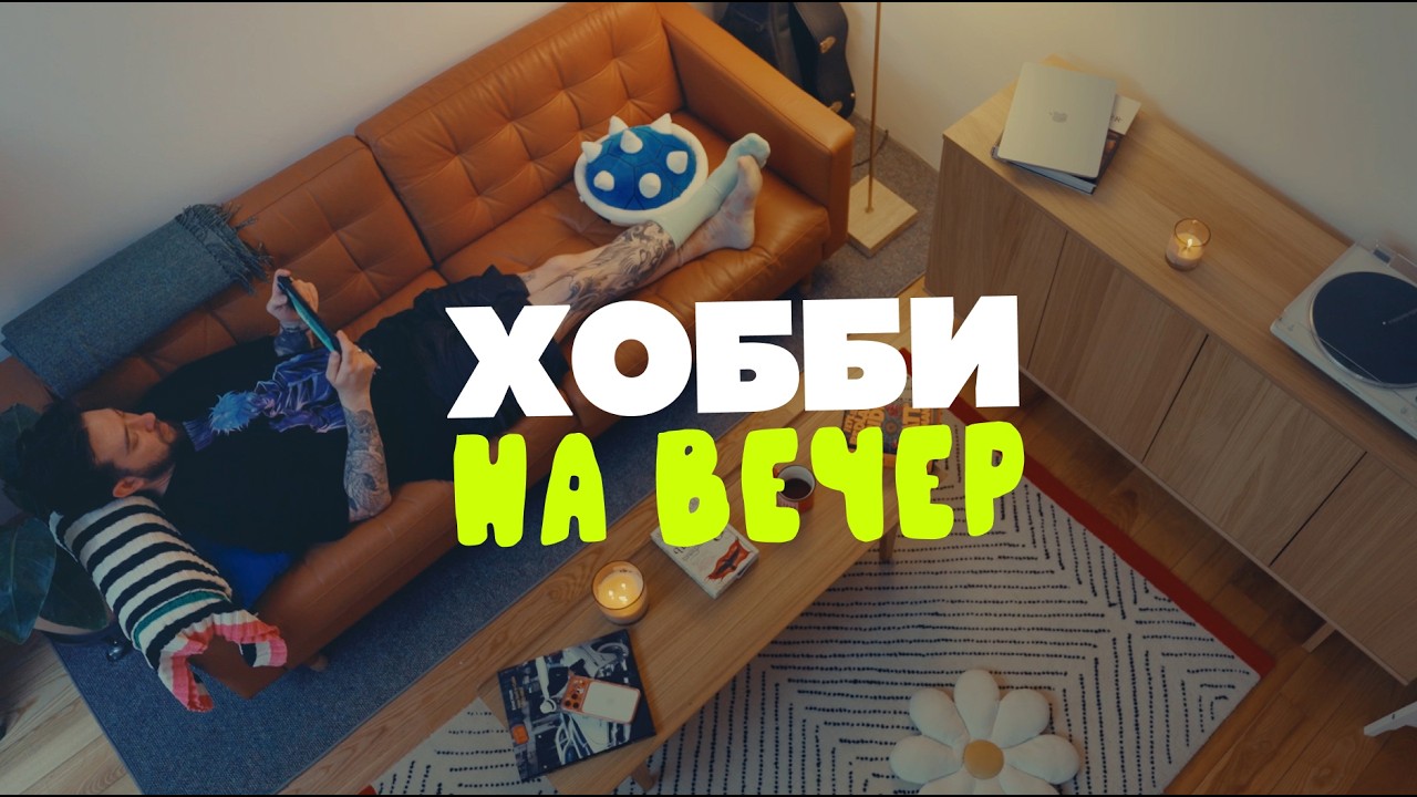 7 хобби, в которых кайфуешь с первого дня