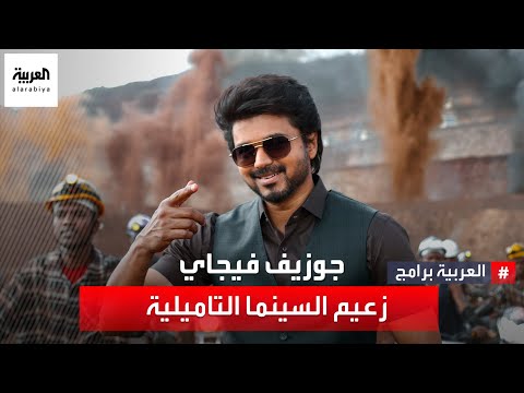 جوزيف فيجاي زعيم السينما التاميلية