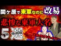 関ヶ原で東軍についたのに改易!家康の側室を守ったのに減封?悲惨な東軍大名5選!