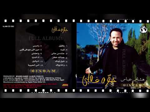 هشام عباس وأنا وياك