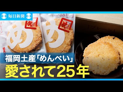 「めんべい」福岡土産で愛され25年目　テレビ番組で全国区に