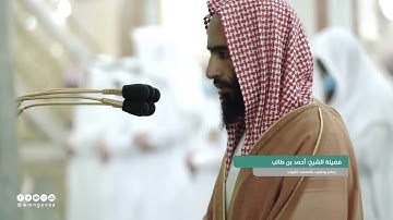 تلاوة مرئية لفضيلة الشيخ أحمد بن طالب بن حميد  ماتيسر من سورة الصف