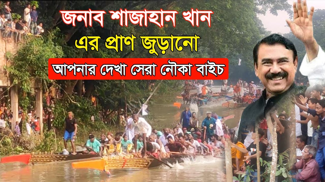 এমপি জননেতা শাজাহান খান এর উদ্যোগে মাদারীপুরে হাজার বছরের ঐতিহ্য গ্রাম বাংলার নৌকা বাইচ । boat race