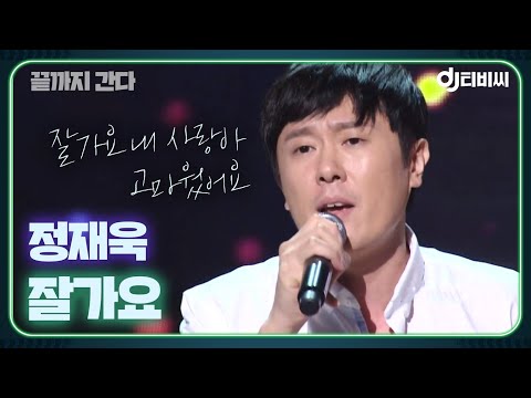 DJ티비씨 정재욱 잘가요 끝까지간다 DJ티비씨