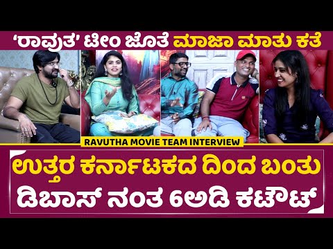 Ravutha Movie Team Interview: ಉತ್ತರ ಕರ್ನಾಟಕದದಿಂದ ಬಂತು ಡಿಬಾಸ್ ನಂತ 6ಅಡಿ ಕಟೌಟ್|RajPraveen|Bhavani|SStv| Ravutha Movie Team Interview: ಉತ್ತರ ಕರ್ನಾಟಕದದಿಂದ ಬಂತು ಡಿಬಾಸ್ ನಂತ 6ಅಡಿ ಕಟೌಟ್|RajPraveen|Bhavani|SStv|