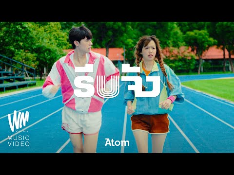 คอร์ดเพลง รีบจัง Atom (อะตอม ชนกันต์)