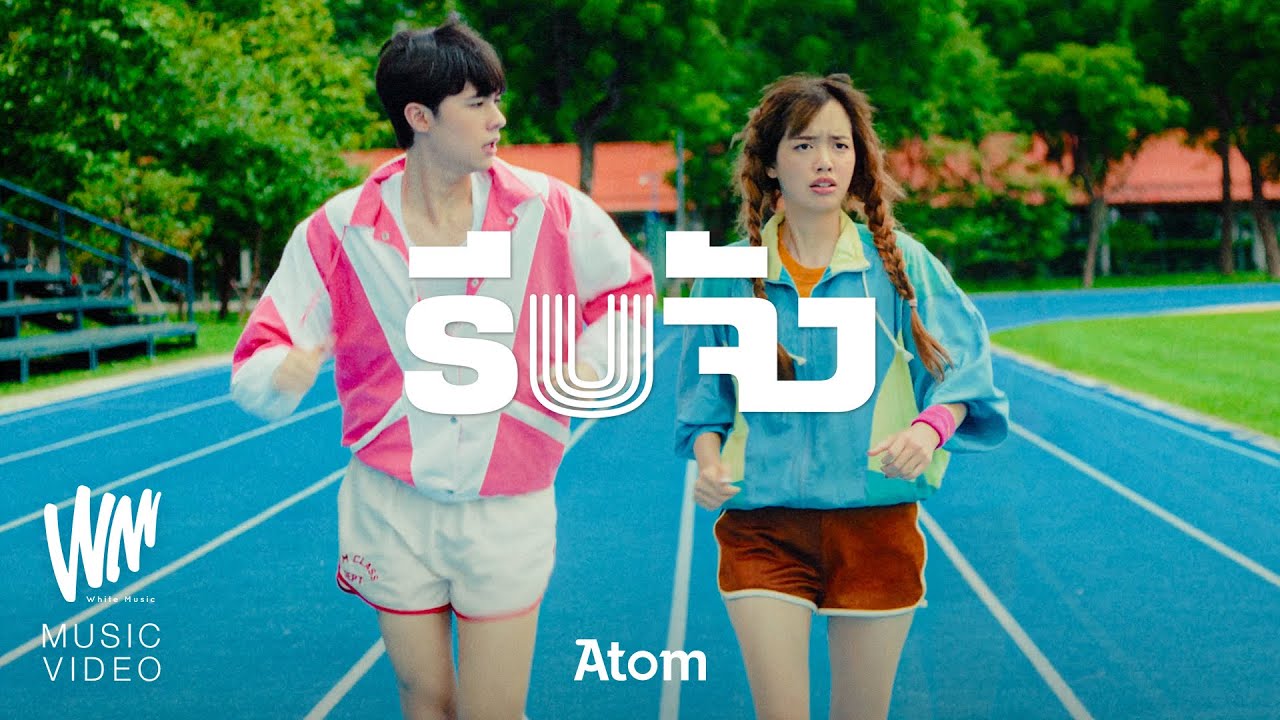 ปกเพลง รีบจัง — ATOM CHANAKAN