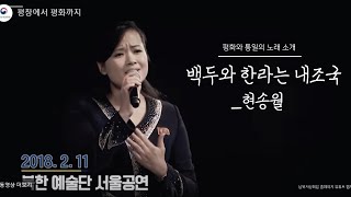 [평화와통일의노래소개] 백두와한라는내조국_현송월