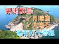 【香港－西貢】果洲群島．NinePin Group｜北果觀岩．南果賞洞｜稀有六角形岩柱｜地質公園｜