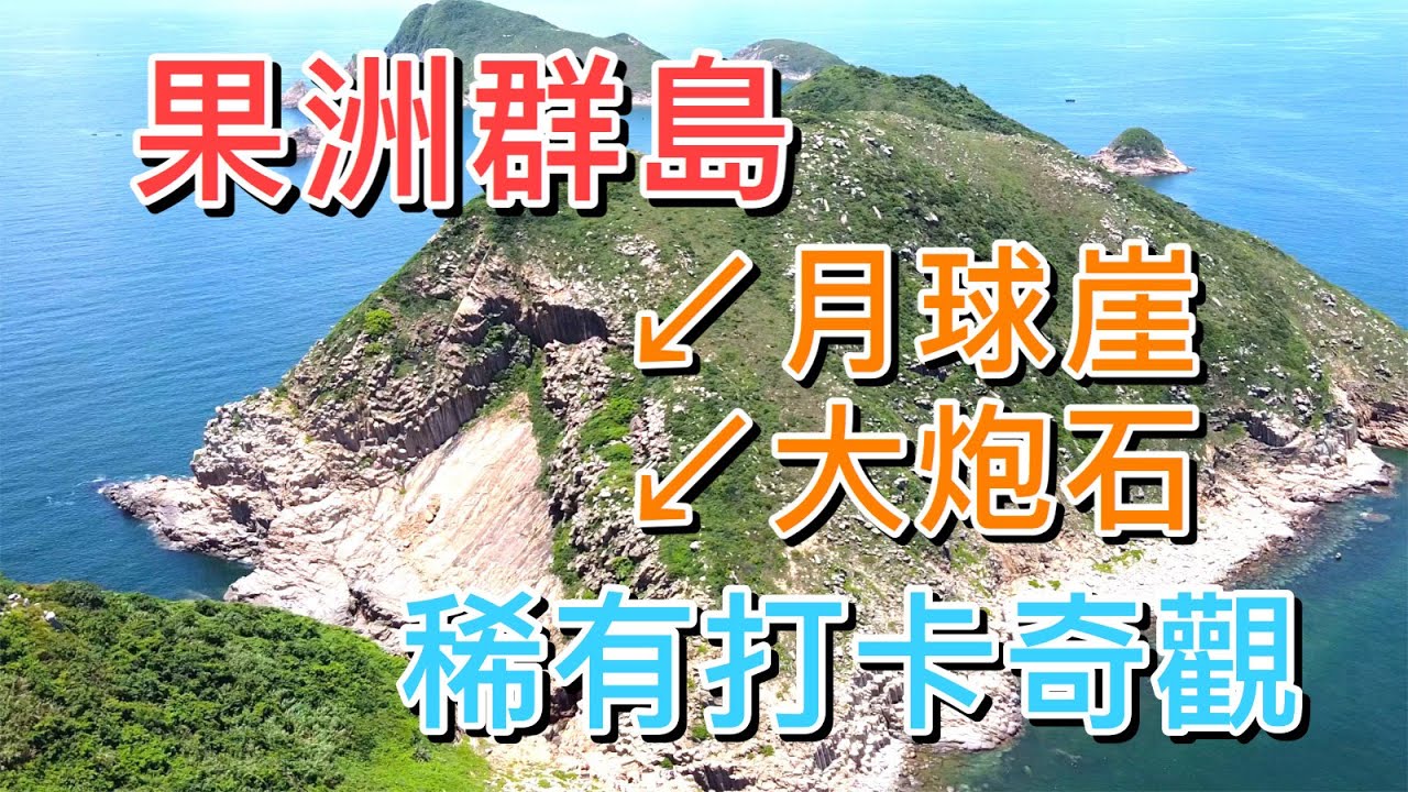 【香港－西貢】果洲群島．NinePin Group｜北果觀岩．南果賞洞｜稀有六角形岩柱｜地質公園｜