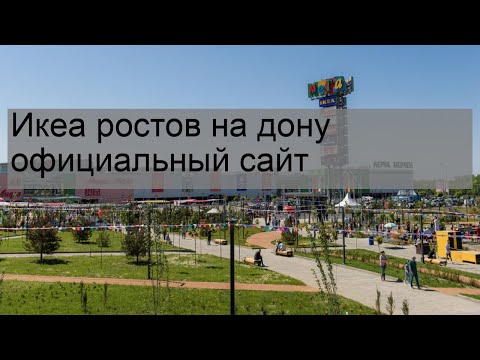 Икеа ростов на дону официальный сайт