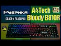 A4Tech Bloody B810R Обзор игровой клавиатуры 🔊 Видео: 1