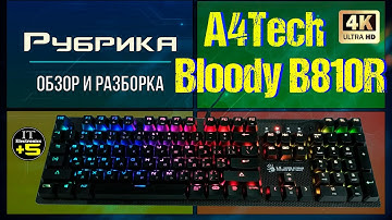 Обзор игровой клавиатуры A4Tech B810R Bloody 🔊 Видео: 1