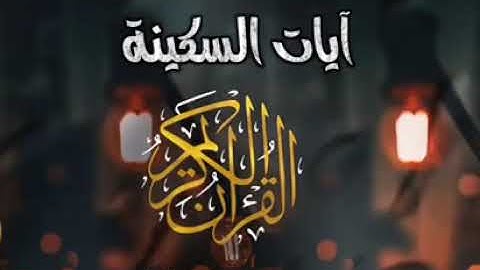 آيات السكينة \ للراحة النفسية \ الشيخ هوشمن الكردي