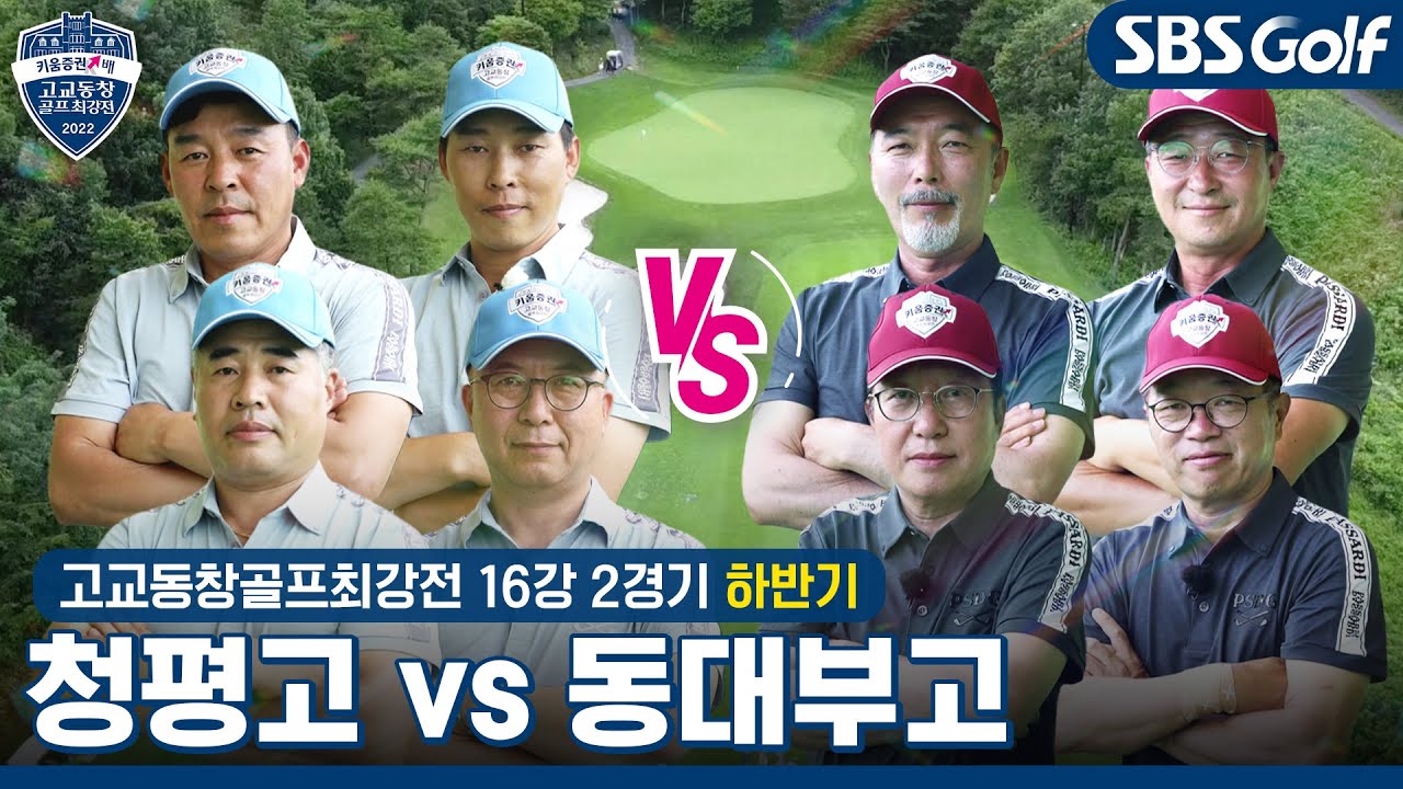 [2022 고교동창골프최강전] 대박 쫄깃쫄깃! 끝까지 알 수 없는 승부🥶 청평고 vs 동대부고｜하반기 16강 2경기