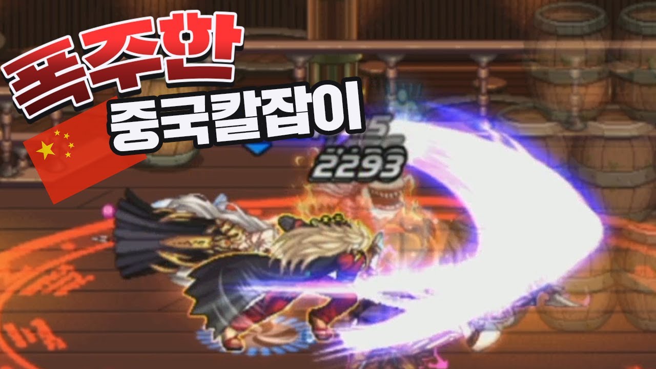 너무나도 무서운 중국의 칼잡이 [던파한중대전 11차 2부]