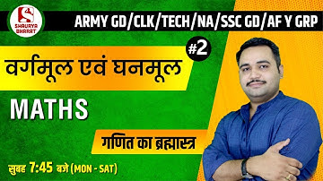 #13 Square & Cube Root - 2| Maths Class for SSC GD/ CLK/ Army GD/ NA/Tech/ AF Y Grp | By Bhanwar Sir