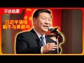 辱包 习近平演唱蜗牛与黄鹂鸟 AI 辱包 习近平演唱蜗牛与黄鹂鸟 AI