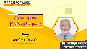 March Forward| 44th BCS Preliminary Course, Batch-02, International Affairs, Lecture #01