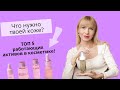 Что нужно твоей коже? ТОП 5 работающих активов в косметике!