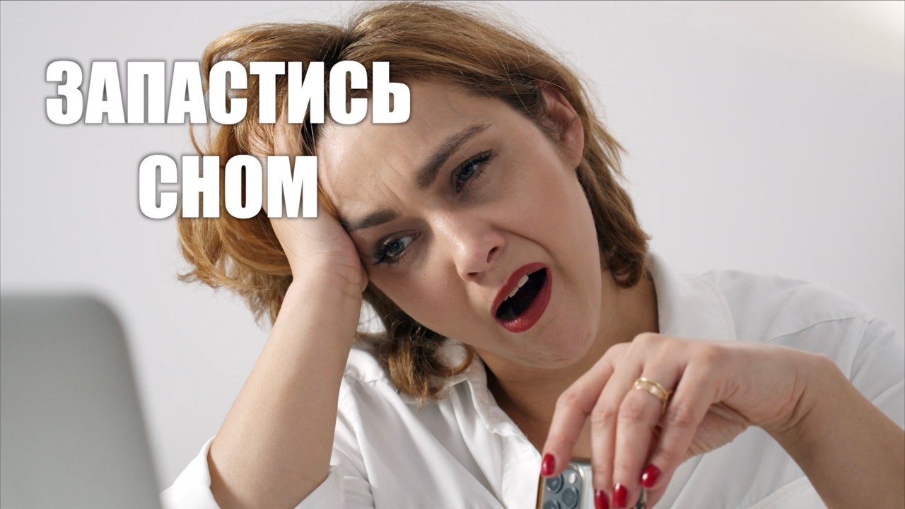 Можно ли запастись сном