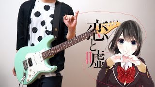 Video thumbnail of "【TAB】Koi to Uso 恋と嘘 OP (Guitar Cover) ギターで弾いてみた"