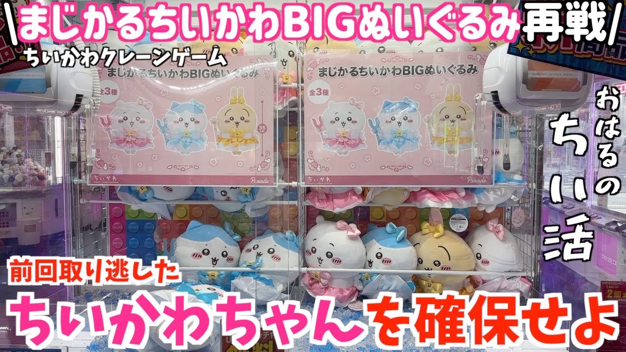 ちいかわ】再戦！まじかるちいかわBIGぬいぐるみのちいかわ