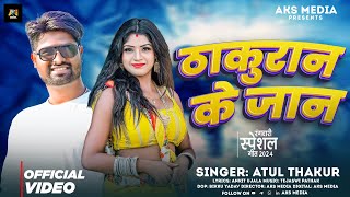 Thakuran Ke Jaan - ठकुरन के जान | Atul Thakur | AKS MEDIA | Bhojpuri Song | 2024 New Song #Thakuran