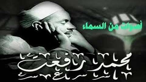 سوره الانسان للشيخ محمد رفعت - اصوات من السماء