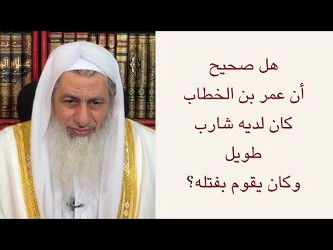 هل صحيح أن عمر بن الخطاب كان لديه شارب طويل وكان يقوم بفتله