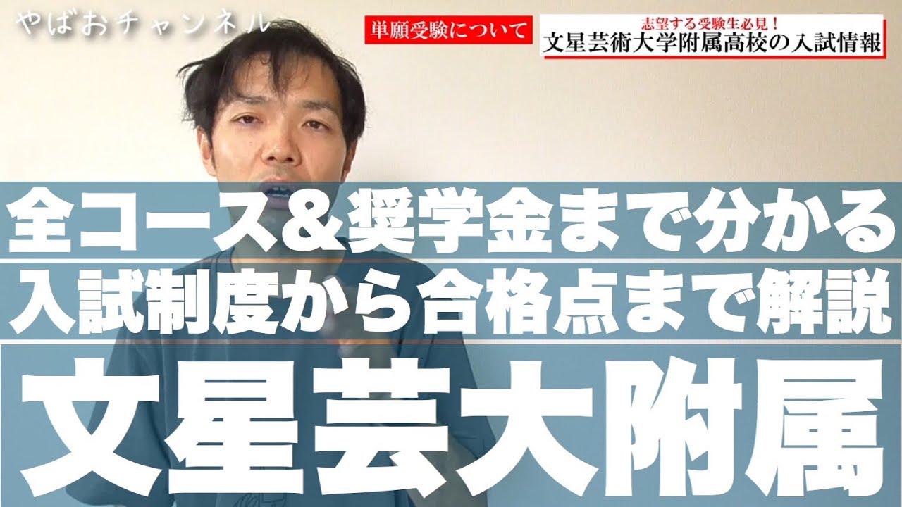 【志望する中学生必見‼】文星芸術大学附属高校の入試制度、合格点について