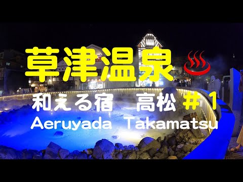 和える宿高松　草津温泉　＃１